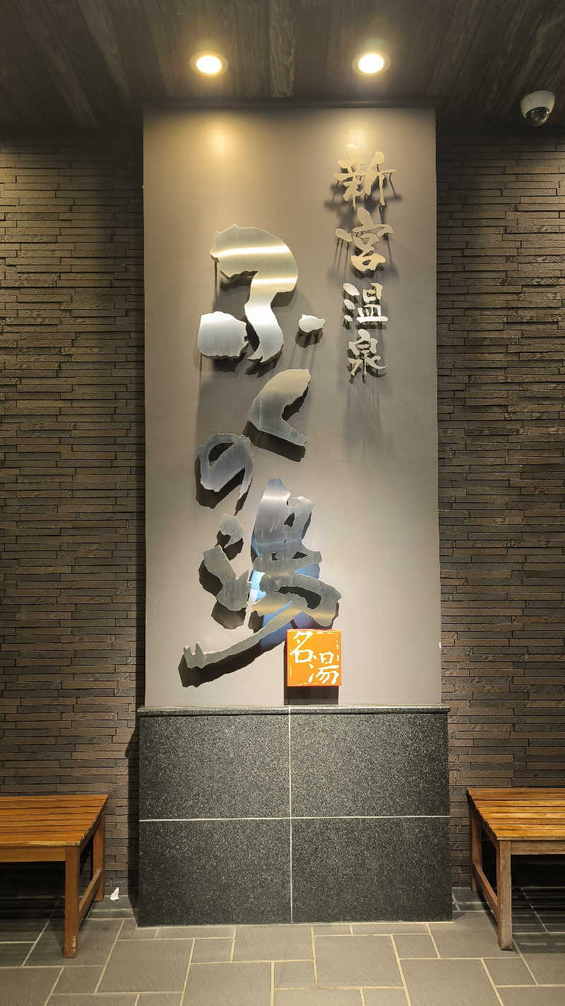 萬事屋(よろずや)さんの新宮温泉 ふくの湯のサ活写真