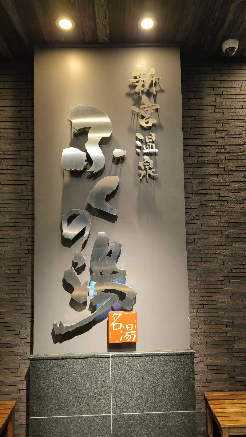 萬事屋(よろずや)さんの新宮温泉 ふくの湯のサ活写真