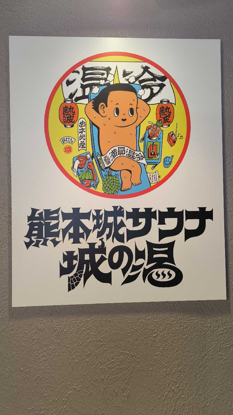 萬事屋(よろずや)さんの熊本城サウナ城の湯のサ活写真