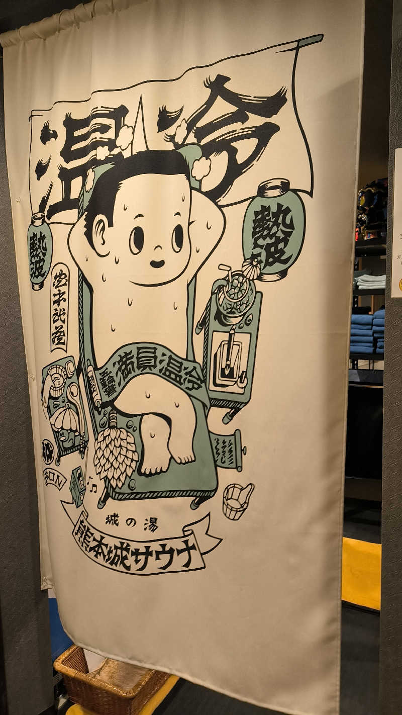 萬事屋(よろずや)さんの熊本城サウナ城の湯のサ活写真