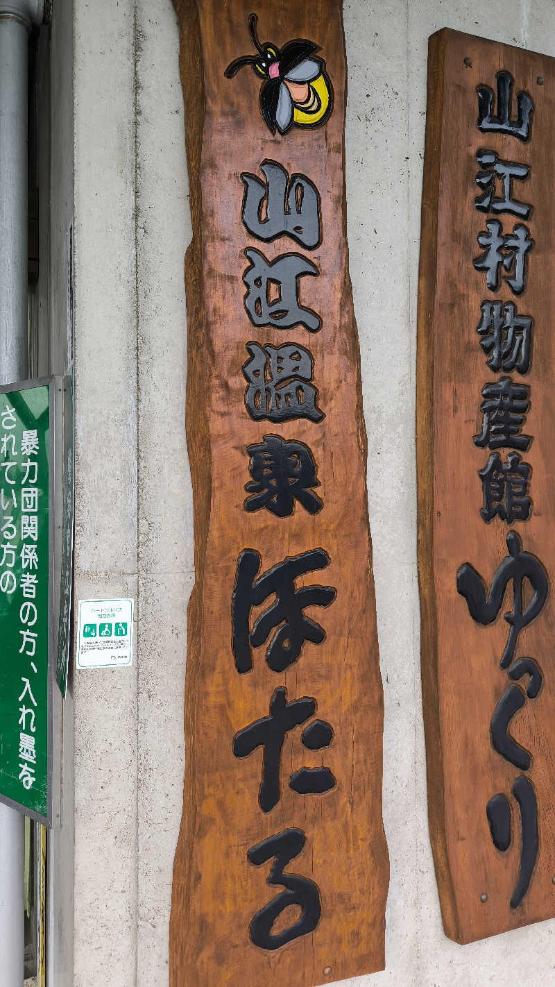 萬事屋(よろずや)さんの山江温泉ほたるのサ活写真