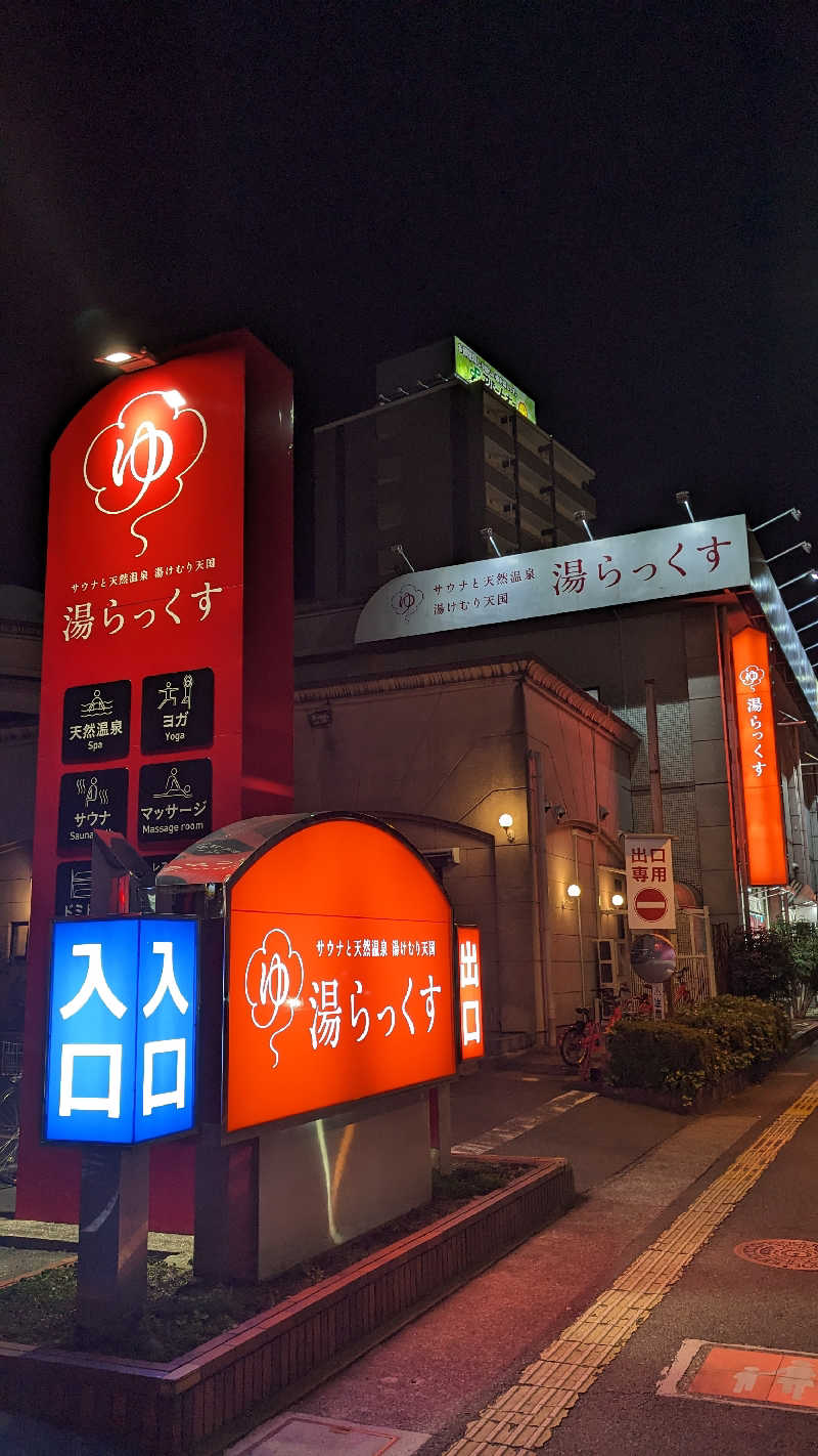 ありんこさんのサウナと天然温泉 湯らっくすのサ活写真