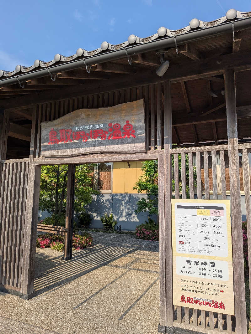 ありんこさんの鳥取ぽかぽか温泉のサ活写真