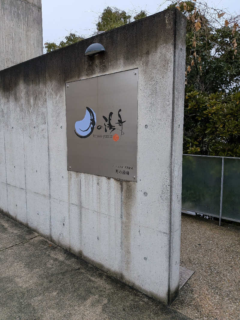 ありんこさんのジェームス山天然温泉 月の湯舟のサ活写真