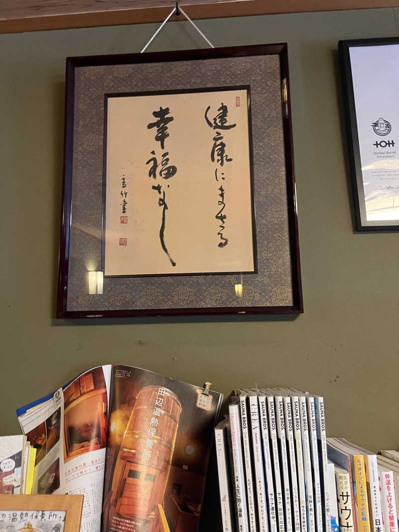 えるサウナさんの田辺温熱保養所のサ活写真
