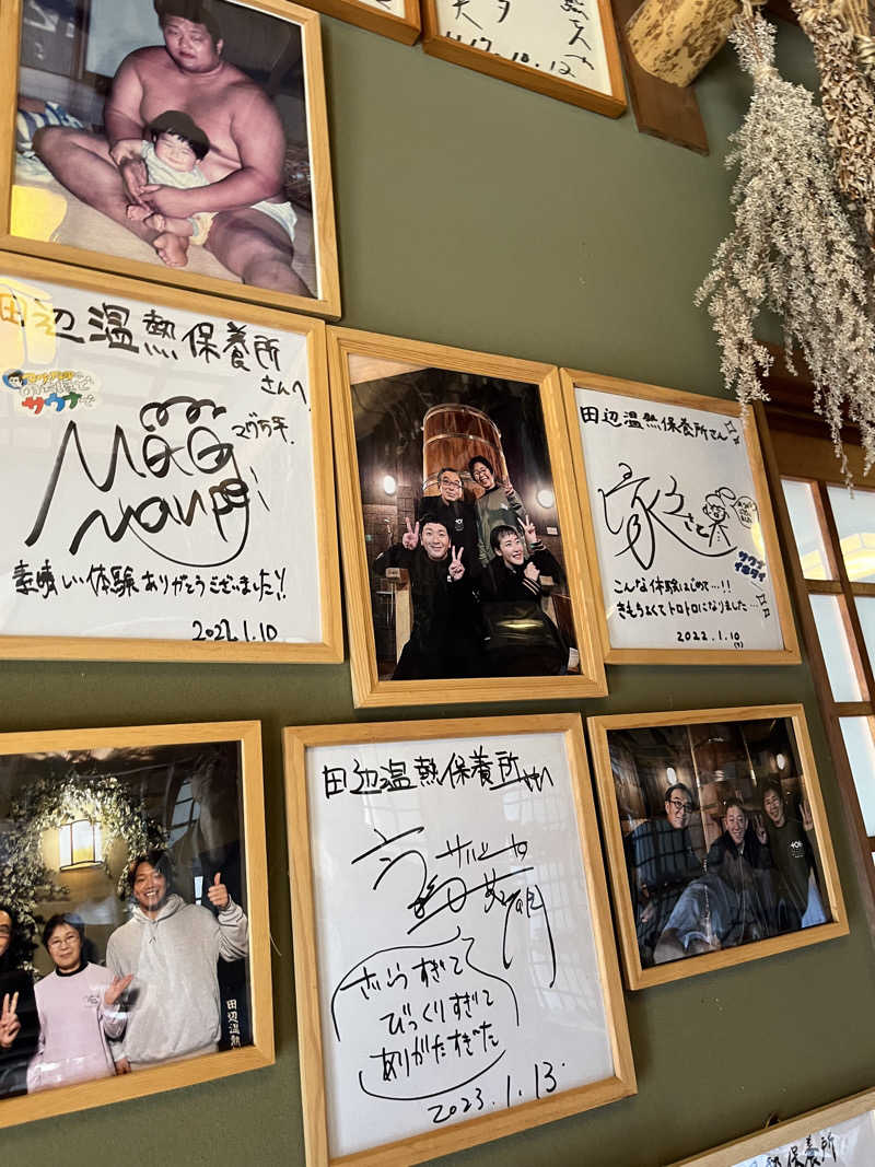 えるサウナさんの田辺温熱保養所のサ活写真