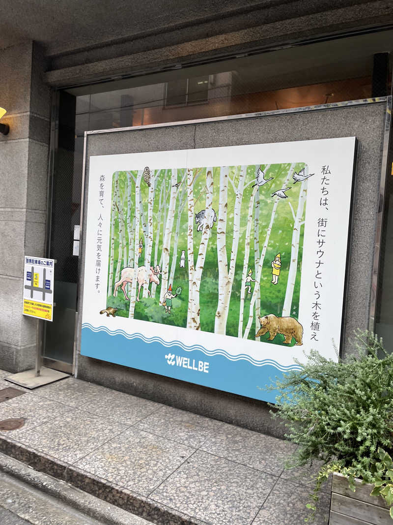 えるサウナさんのウェルビー今池のサ活写真