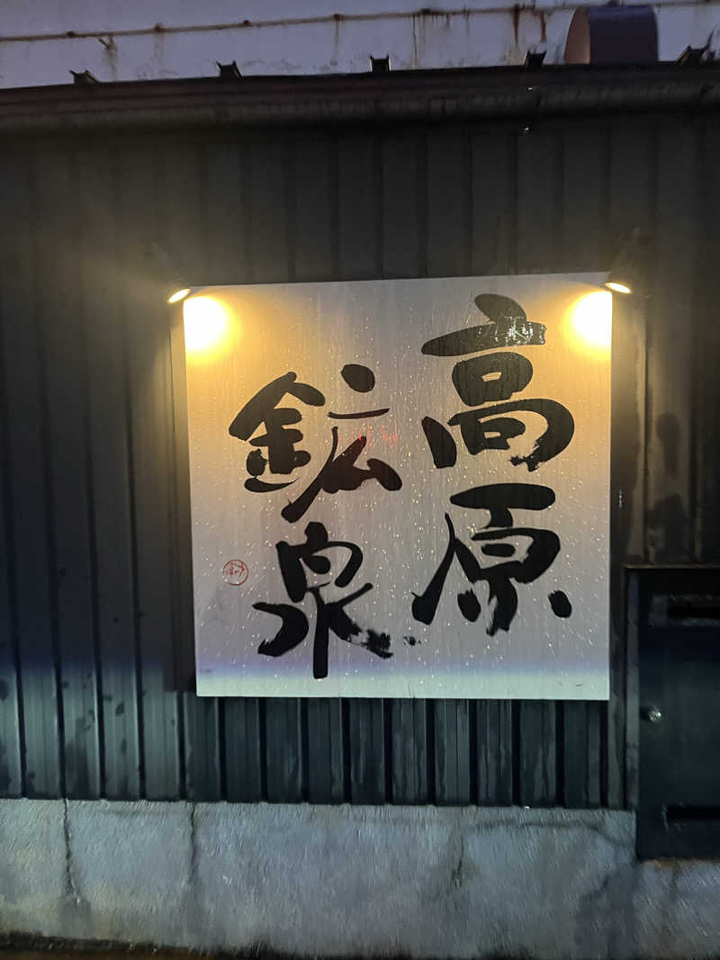 えるサウナさんの高原鉱泉のサ活写真