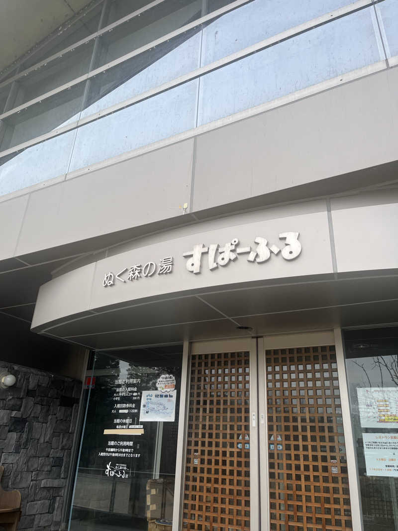 えるサウナさんのぬく森の湯 すぱーふるのサ活写真
