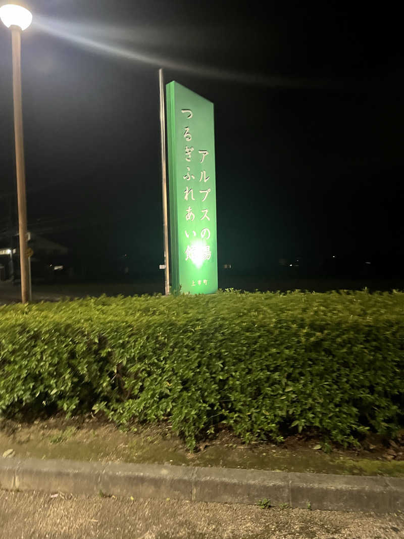 えるサウナさんのアルプスの湯のサ活写真