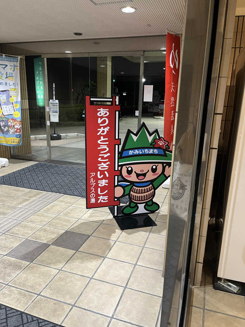 えるサウナさんのアルプスの湯のサ活写真