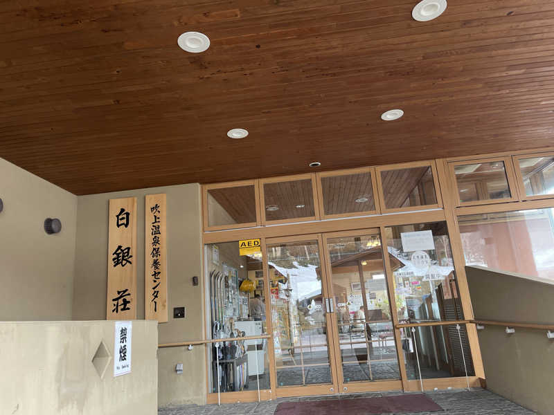 えるサウナさんの吹上温泉保養センター 白銀荘のサ活写真
