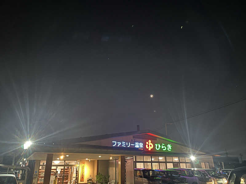 えるサウナさんのファミリー温泉 ひらき湯のサ活写真
