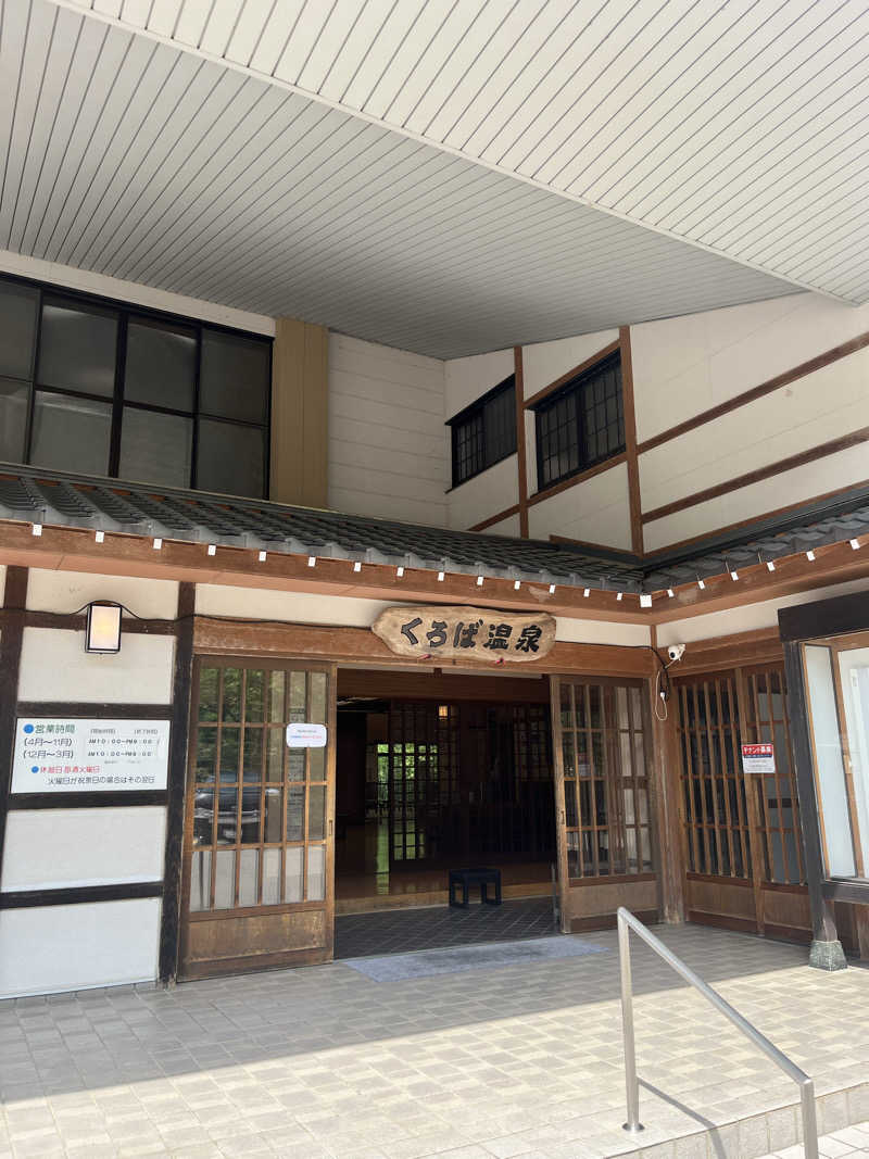 えるサウナさんのくろば温泉のサ活写真