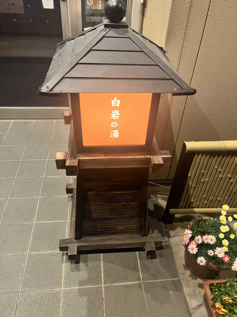 えるサウナさんの白岩の湯のサ活写真