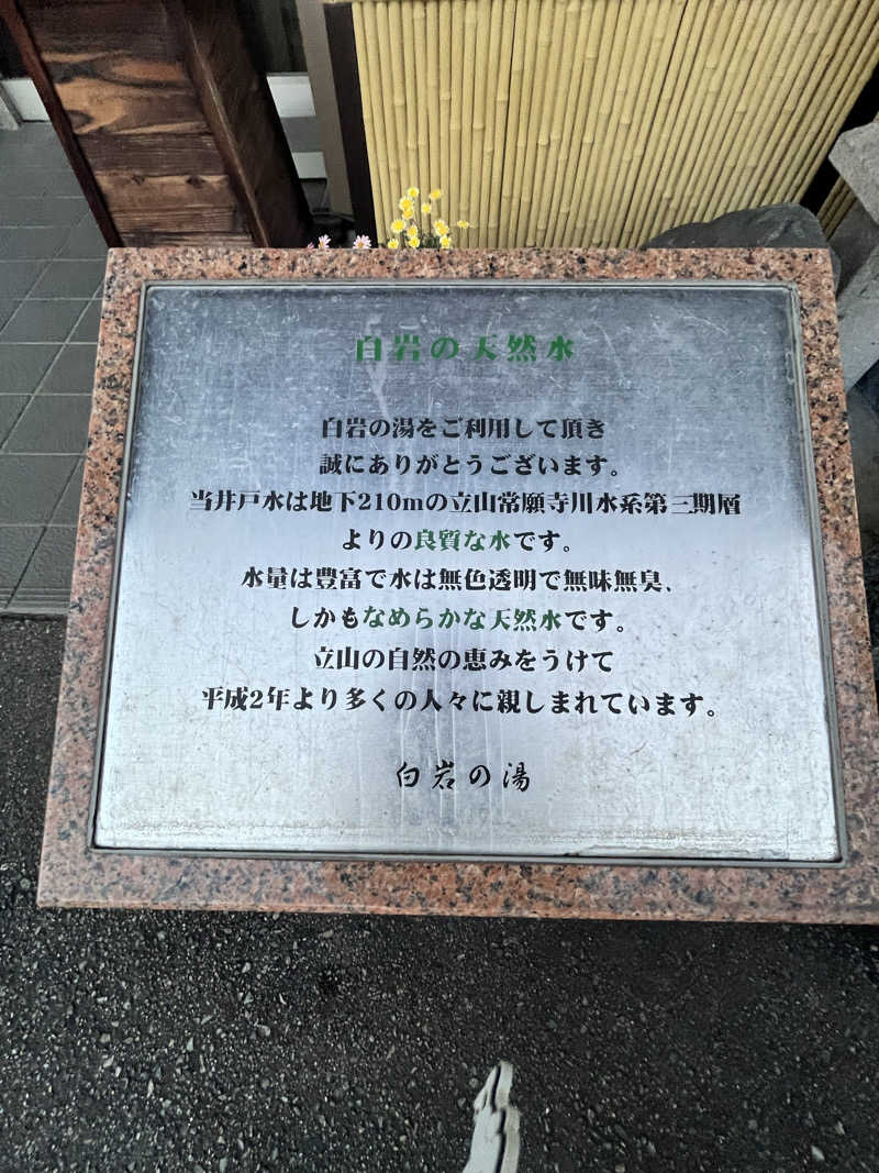 えるサウナさんの白岩の湯のサ活写真