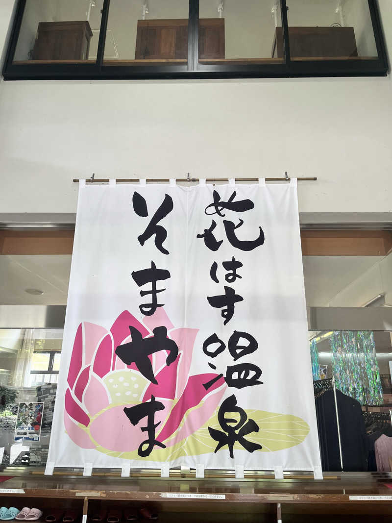 えるサウナさんの花はす温泉 そまやまのサ活写真