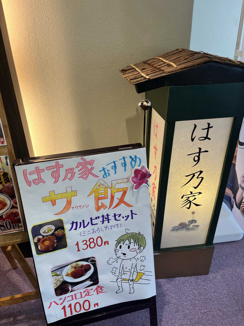 えるサウナさんの花はす温泉 そまやまのサ活写真