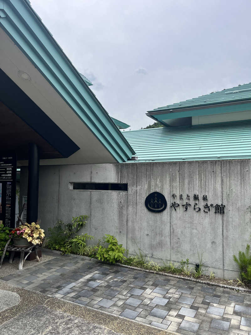 えるサウナさんのやまと温泉 やすらぎ館 ことといの湯のサ活写真