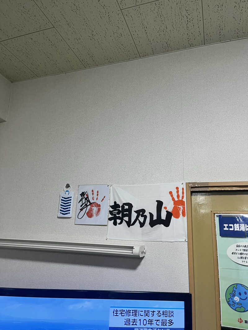 えるサウナさんのファミリー温泉 ひらき湯のサ活写真