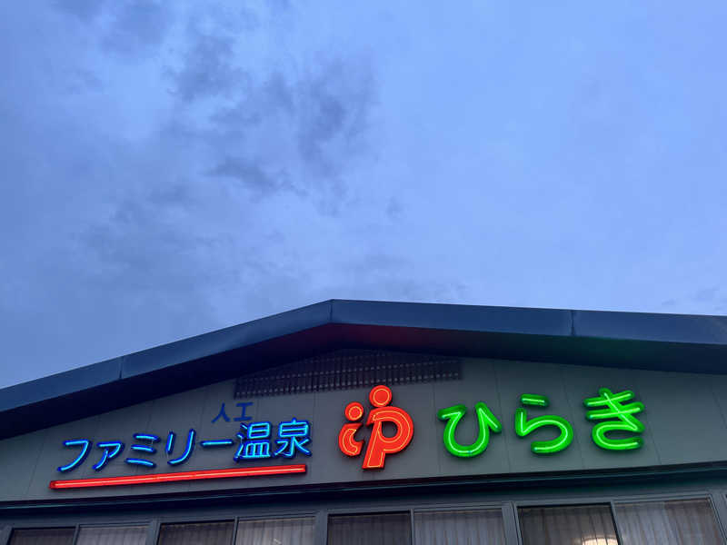 えるサウナさんのファミリー温泉 ひらき湯のサ活写真