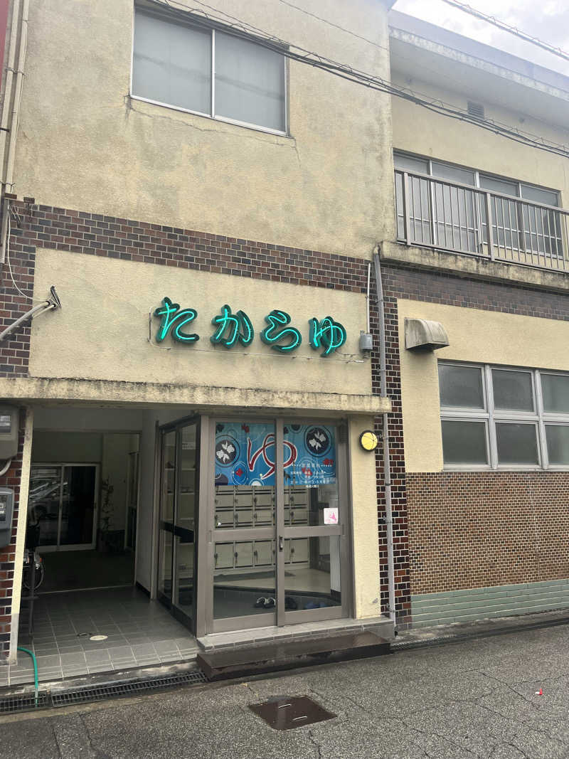えるサウナさんのたから湯のサ活写真