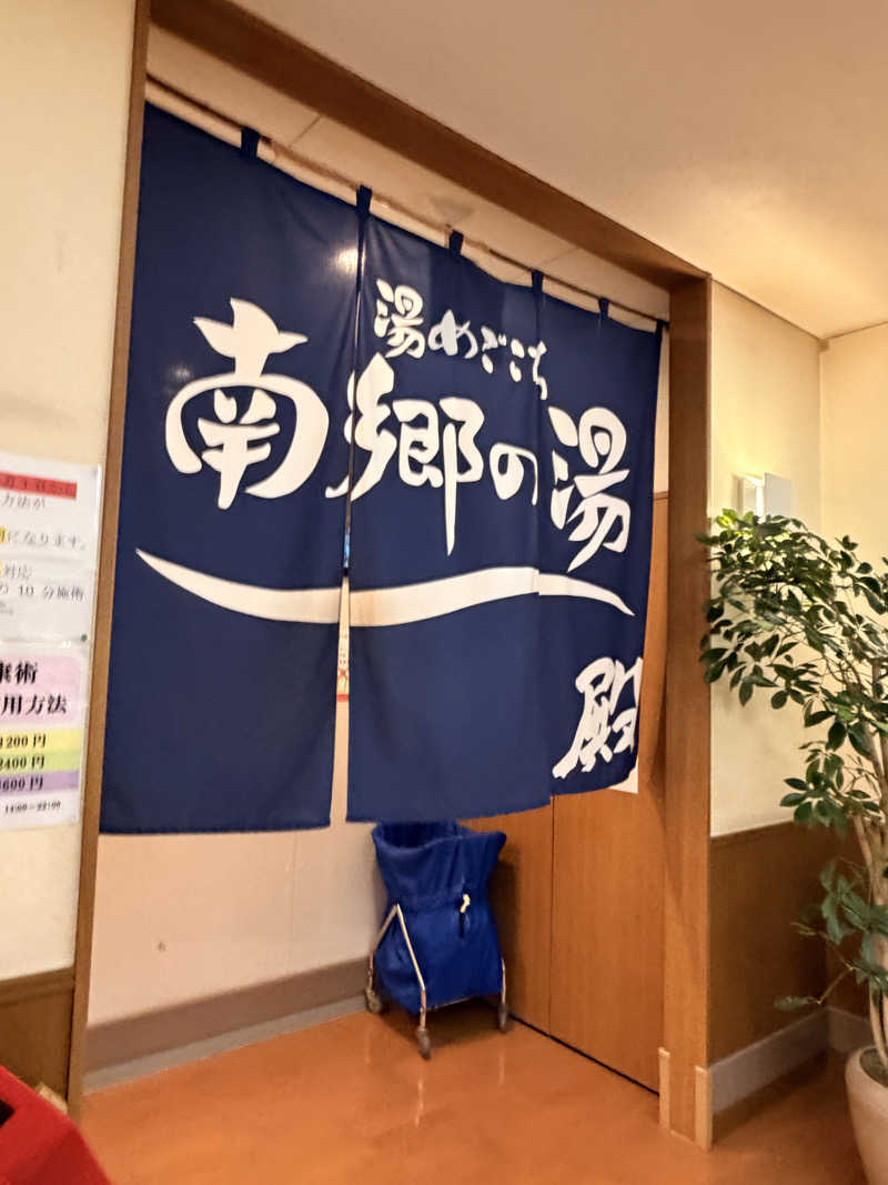涅槃爆増さんの湯めごこち南郷の湯のサ活写真