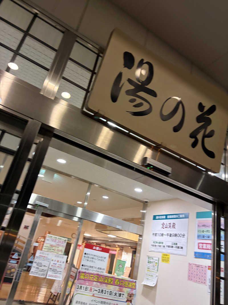 涅槃爆増さんの定山渓温泉 湯の花のサ活写真