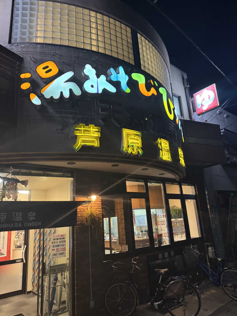 スーパー♪さんの湯あそびひろば 芦原温泉のサ活写真