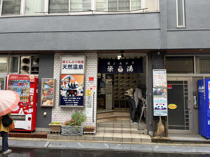 おでんだいすきさんの天然温泉 湯どんぶり栄湯のサ活写真