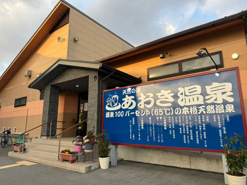 Toshさんの天然の湯 あおき温泉のサ活写真