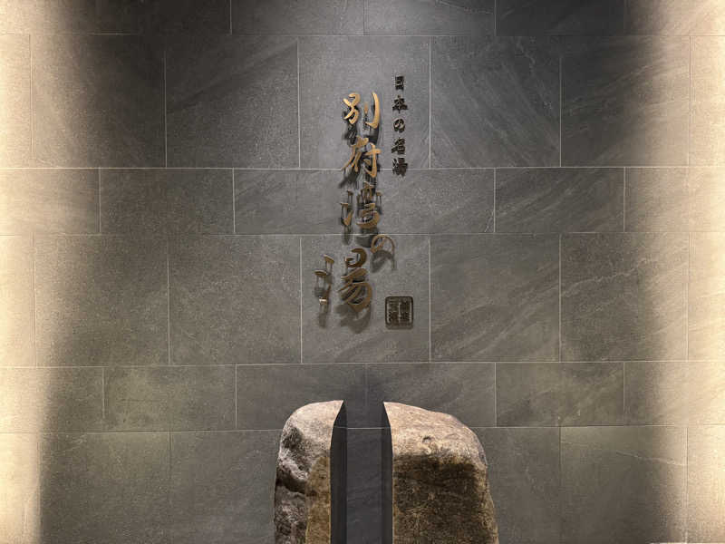 Toshさんの天然温泉 日本の名湯 別府湾の湯(グランヴィリオホテル別府湾ー和蔵ー)のサ活写真