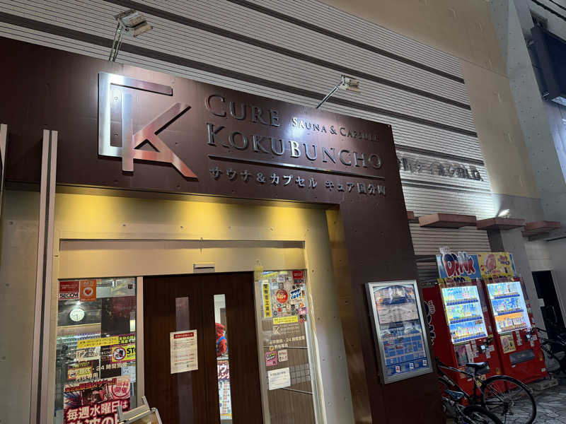 ®️さんのサウナ&カプセル キュア国分町のサ活写真
