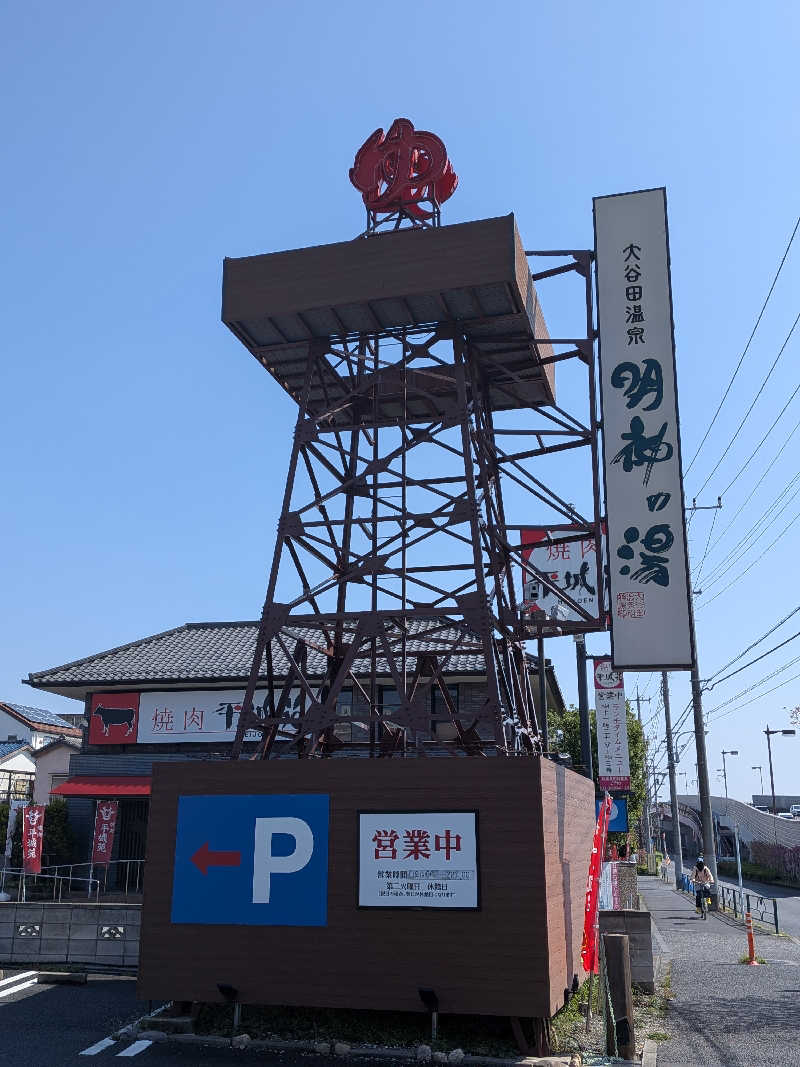 maikoさんの大谷田温泉 明神の湯のサ活写真