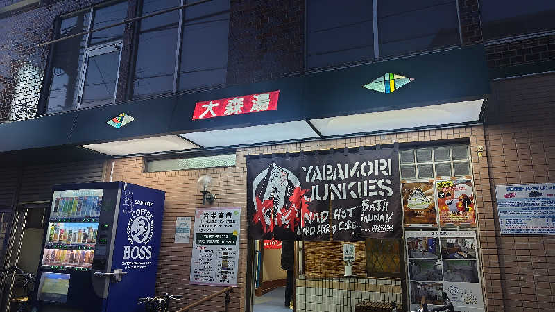 シキマル＠アマミ好きさんの大森湯のサ活写真