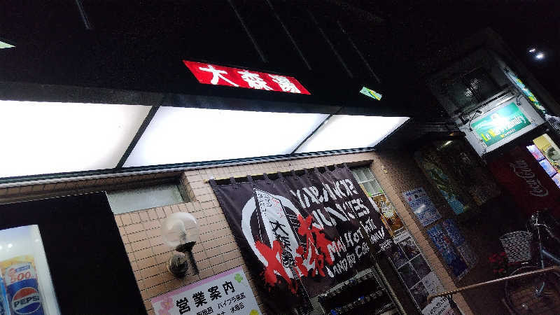 シキマル＠アマミ好きさんの大森湯のサ活写真