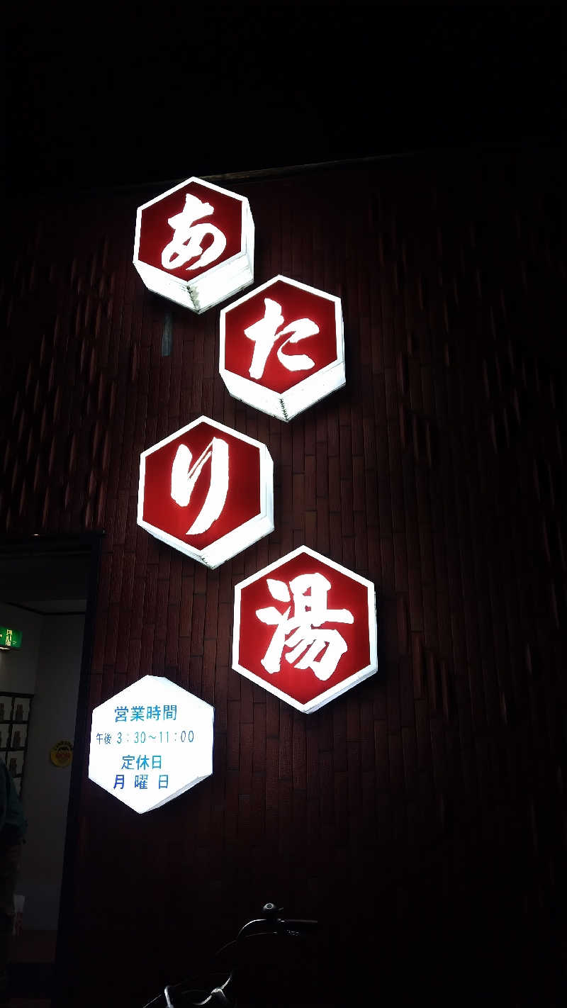 シキマル＠アマミ好きさんのあたり湯のサ活写真