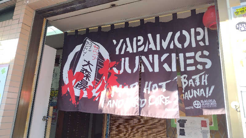 シキマル＠アマミ好きさんの大森湯のサ活写真