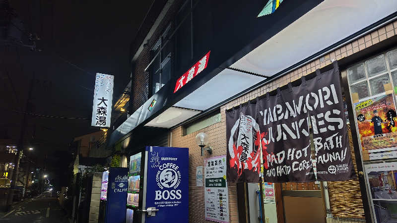 シキマル＠アマミ好きさんの大森湯のサ活写真