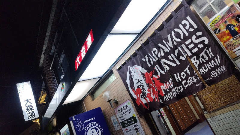 シキマル＠アマミ好きさんの大森湯のサ活写真