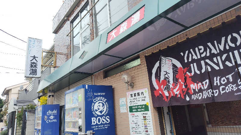 シキマル＠アマミ好きさんの大森湯のサ活写真