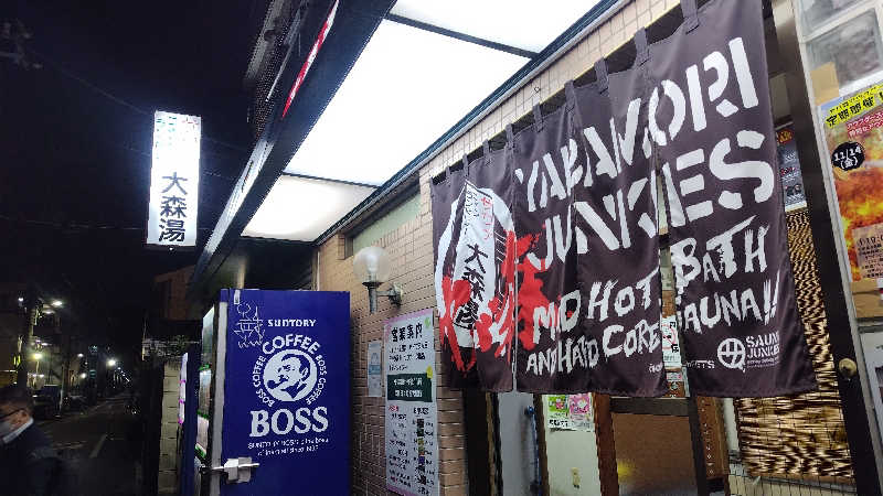 シキマル＠アマミ好きさんの大森湯のサ活写真