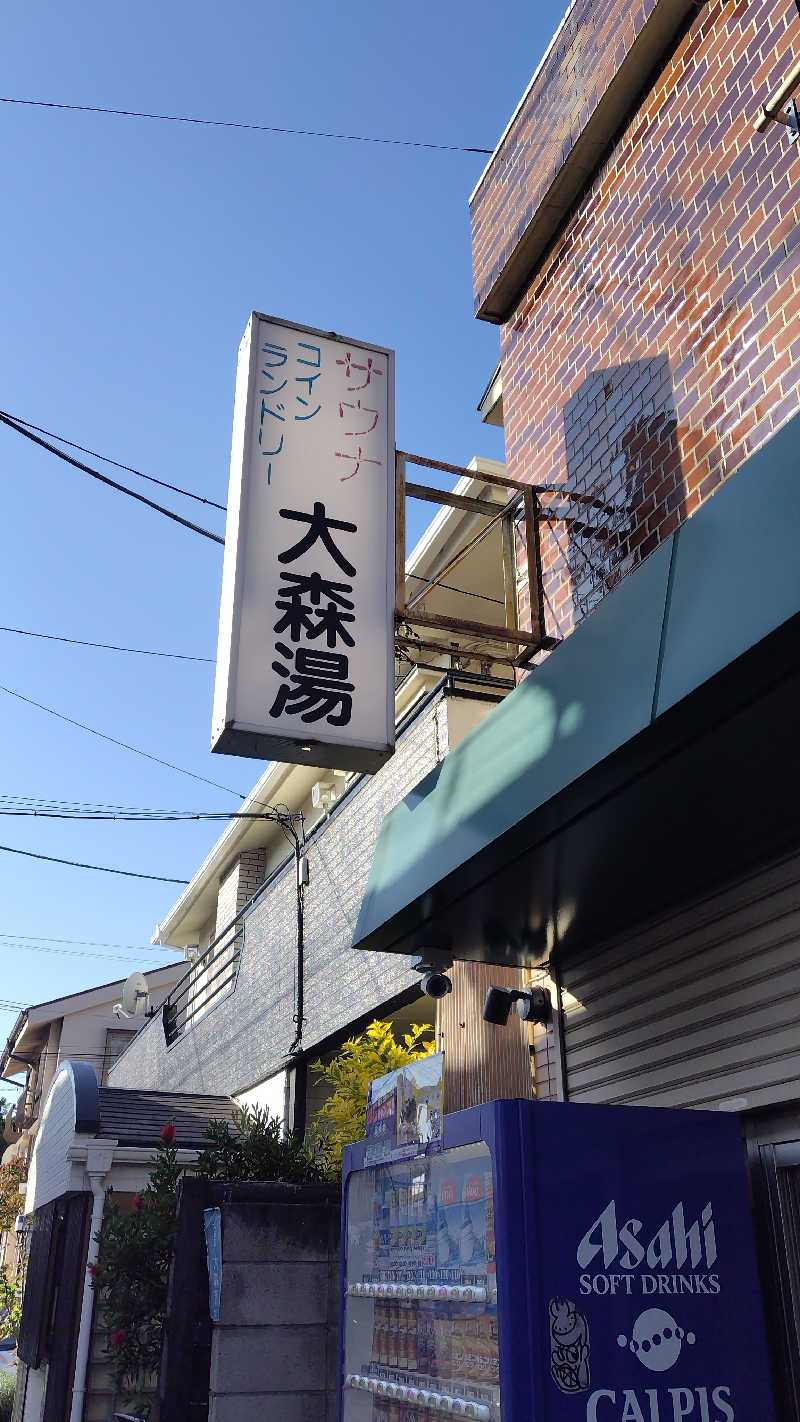 シキマル＠アマミ好きさんの大森湯のサ活写真