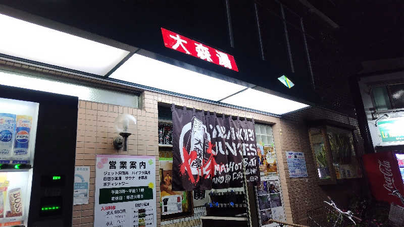 シキマル＠アマミ好きさんの大森湯のサ活写真