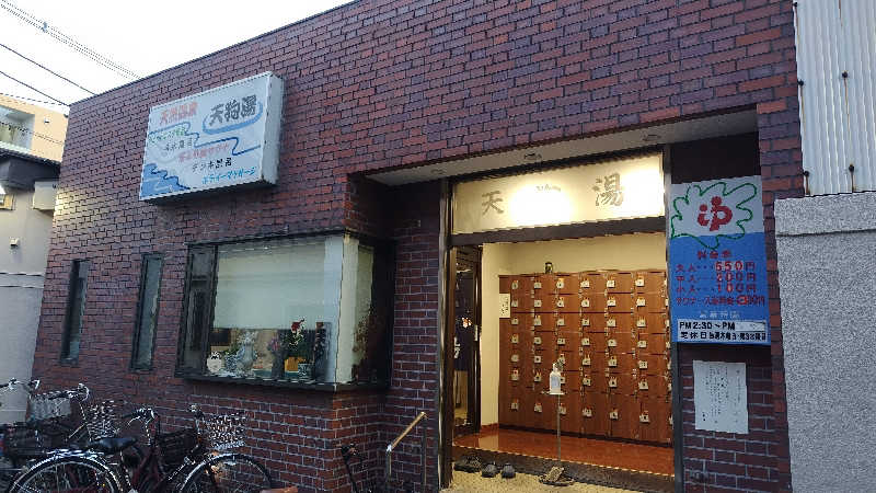 シキマル＠アマミ好きさんの天狗湯(第二天狗湯)のサ活写真