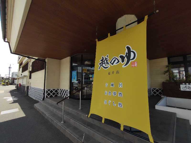 テルさんの越のゆ 福井店のサ活写真