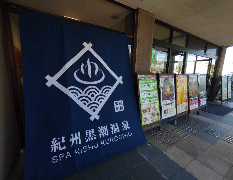 テルさんの天然紀州黒潮温泉のサ活写真