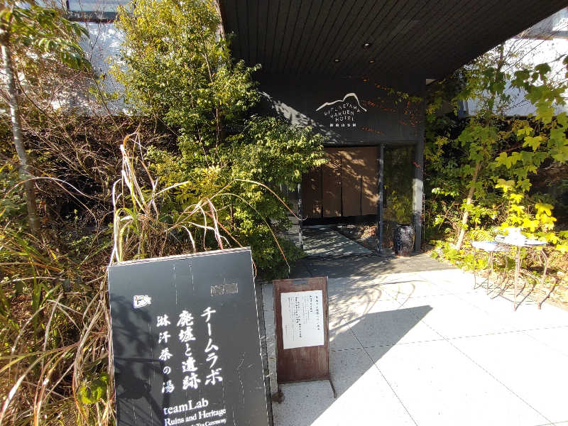 テルさんの御船山楽園ホテル  らかんの湯のサ活写真