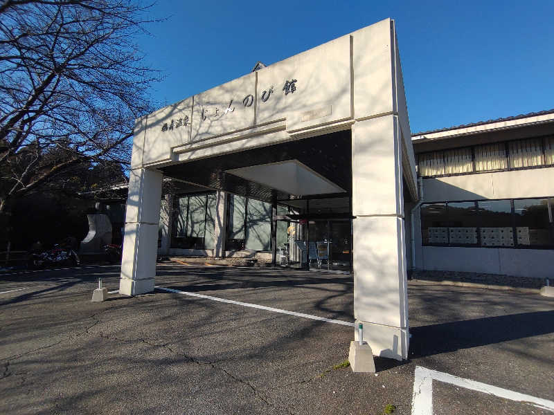 ancestorさんのサウナと天然温泉 じょんのび館のサ活写真