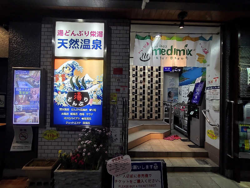 ancestorさんの天然温泉 湯どんぶり栄湯のサ活写真